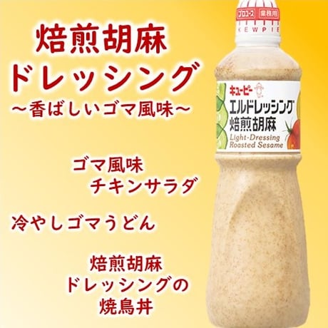 香ばしいゴマ風味！ エルドレッシング焙煎胡麻 1L　00100T20953