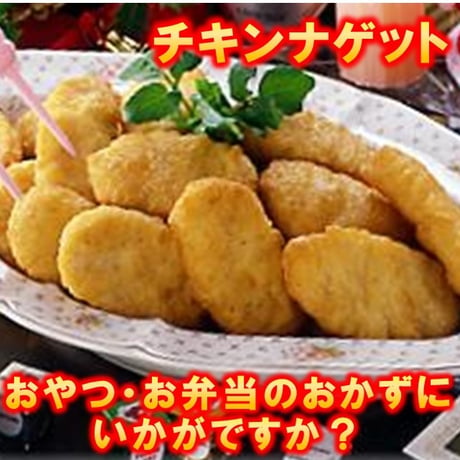オーブントースター調理もOK‼ﾁｷﾝﾅｹﾞｯﾄ500g　国内製造　10000T30674