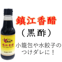 小籠包などのつけダレに！鎮江香醋（黒酢）　150ml　00100T23045