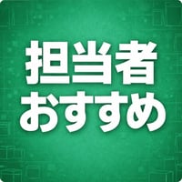 担当者のお勧め