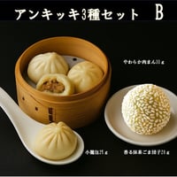 アンキッキ3種セットB（ごま団子は抹茶餡）10000S00066