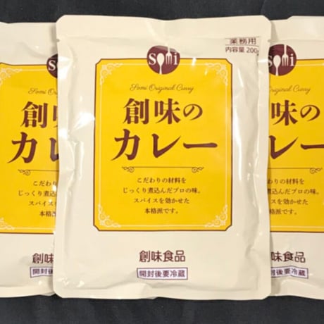 【めちゃ人気なんです❗️】創味のカレー（200ｇ×5袋）　税込900円　00100T22596
