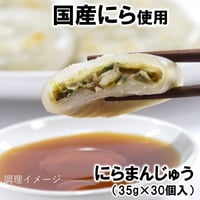【にらの旨みたっぷり】にらまんじゅう　35g×30個入　10000T36015