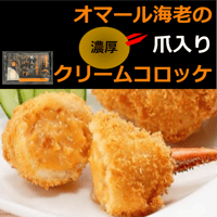 オマール海老のつめ入りクリームコロッケ　10個　10000T23892