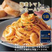 【海老の旨みと北海道産生クリームの濃厚な味わい】海老トマトクリームソース（5袋セット）　00100T23885