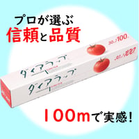 【プロが選ぶ信頼の品質をキッチンに！】ダイアラップ 30㎝／100ｍ　00100T00732