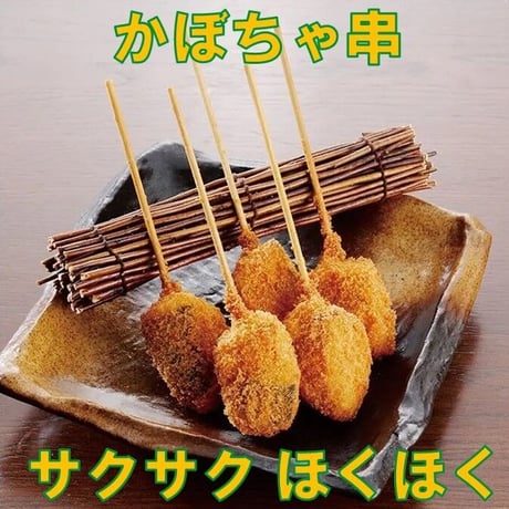 串揚げ名人 かぼちゃ串 20gx12本　10000T33102