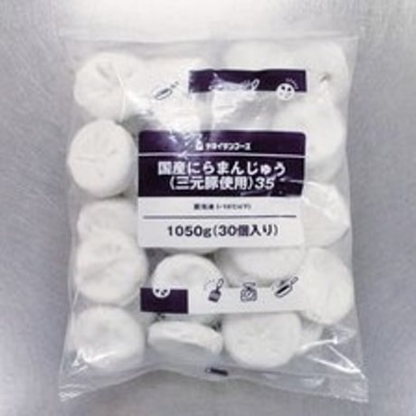 【にらの旨みたっぷり】にらまんじゅう　35g×30個入　10000T36015
