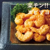 レンジで温めるだけシリーズ!! 楽ﾁﾝｴﾋﾞﾏﾖ 150g 7尾入り　10000T35315