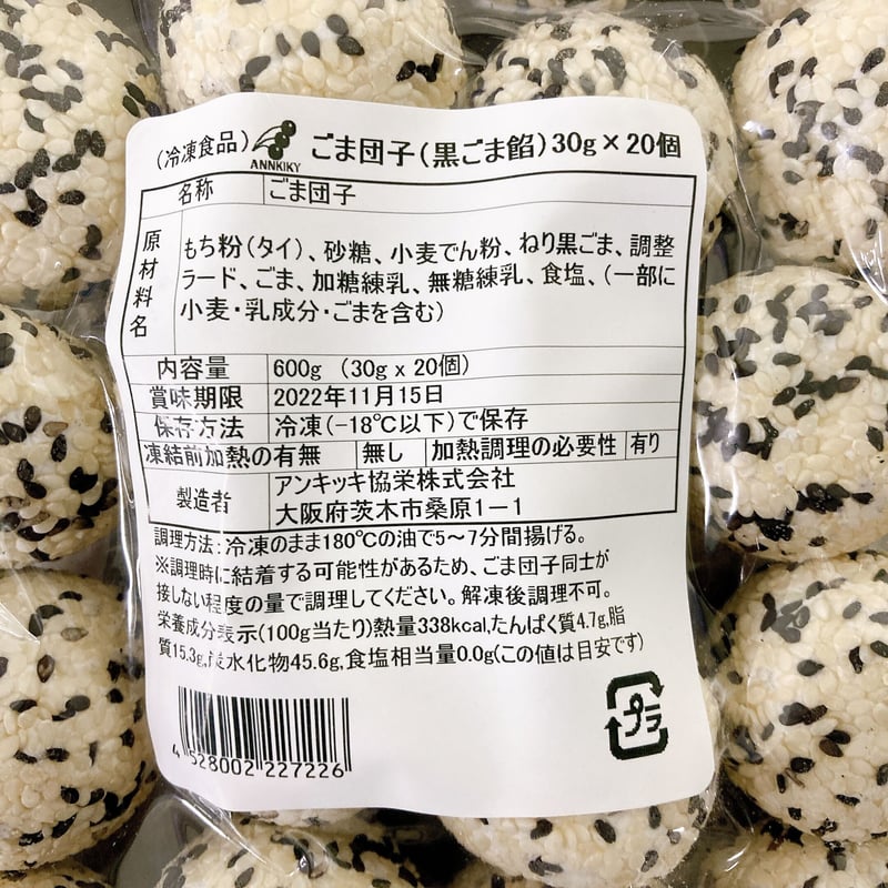 女性に大人気❗️】黒ごま団子 20個 10000T22722 | アンキッキ