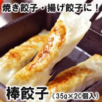 【パリッとジューシー】 棒餃子 35ｇ×20個 10000T17960