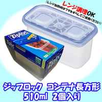 【お惣菜のストックに】ジップロック　コンテナー長方形　510ml　2個　00100T33614