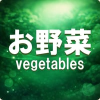 お野菜➡
