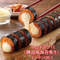 レンチンOK！とろ～りチーズのキムチチーズキンパ　1本（10切）入　10000T35392