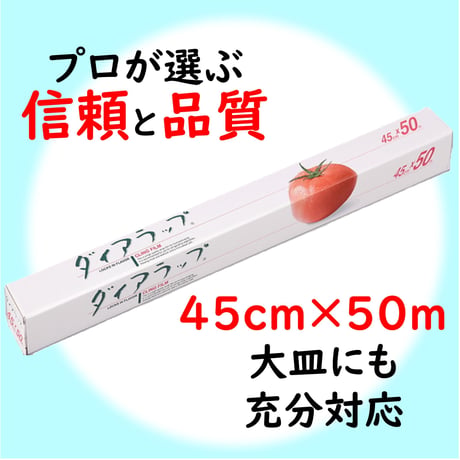 【大皿にも対応】ダイアラップ 45㎝／50ｍ 00100T14527