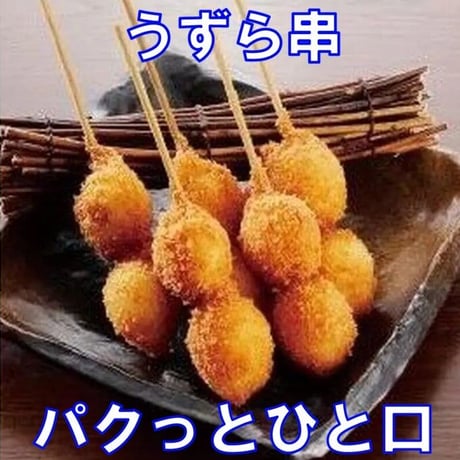串揚げ名人 うずら串 30g×12本　10000T33099