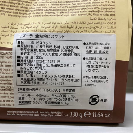 ミズーラ 全粒粉ビスケット 330g 00100T50267