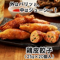 【パリッと香ばしい、やみつき食感】 鶏皮餃子 10000T50586