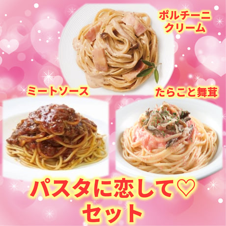 【トキメキがとまらない】パスタに恋して♡セット10000S00069