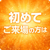 初めてご来場の方は