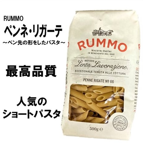 ペン先の形をしたパスタ！RUMMO ペンネ・リガーテ NO.66 500ｇ　00100T24369