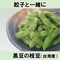 【餃子と一緒に。おうち居酒屋】黒豆の枝豆（台湾産）500g 10000T14387