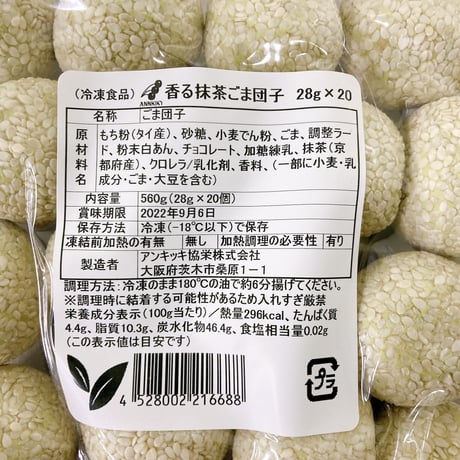 【京都産抹茶 × ホワイトチョコレート】香る抹茶ごま団子  20個　10000T21668