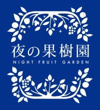 夜の果樹園オンラインストア