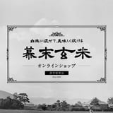 株式会社 西の藏米 幕末玄米