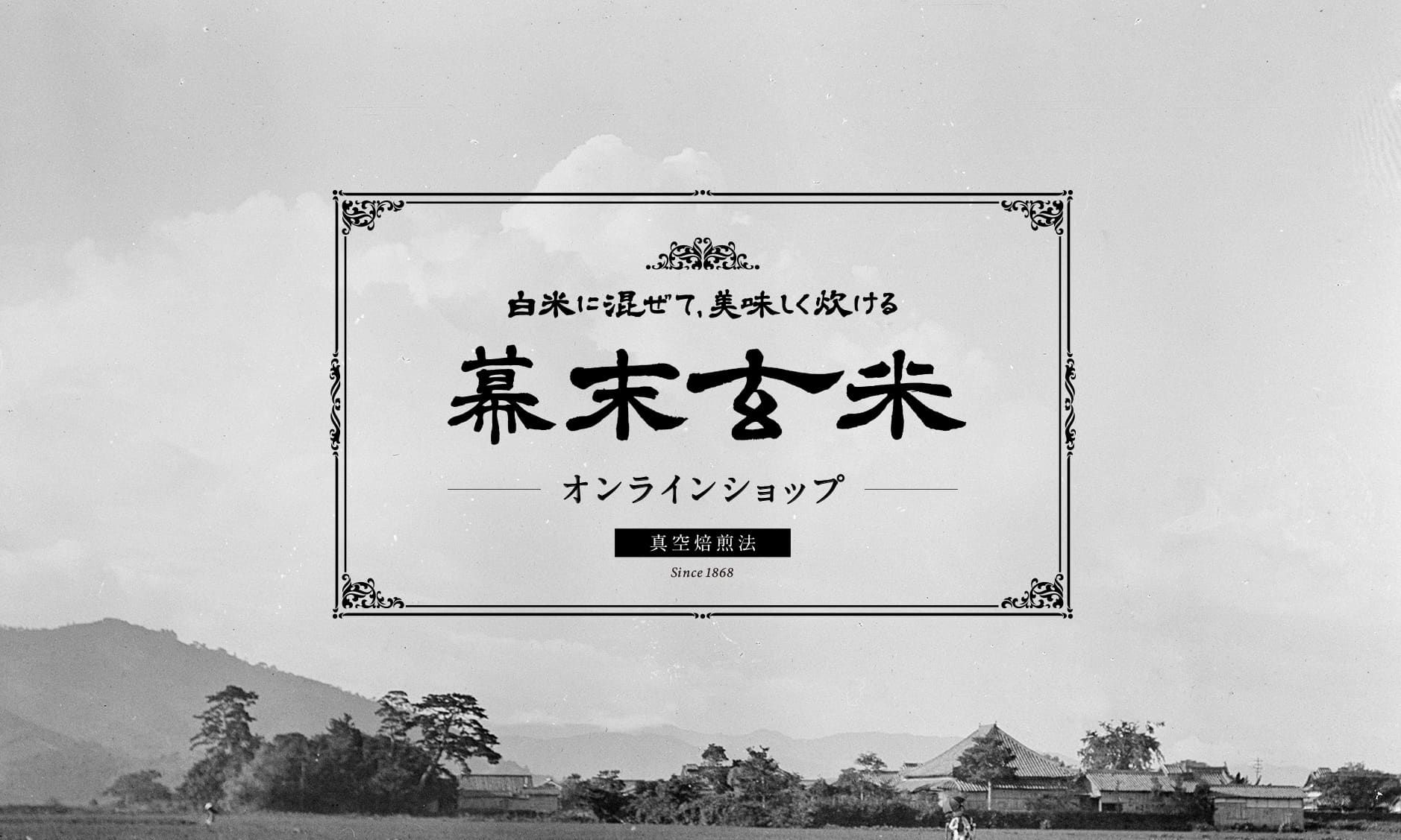 株式会社 西の藏米 幕末玄米
