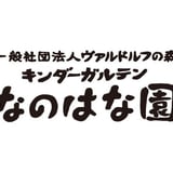 一般社団法人ヴァルドルフの森 キンダーガルテンなのはな園
