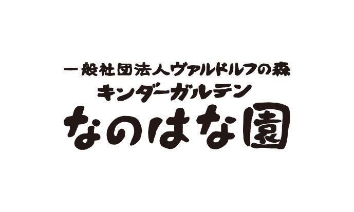 一般社団法人ヴァルドルフの森 キンダーガルテンなのはな園