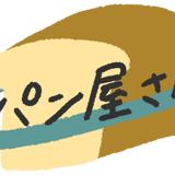 パン屋さん