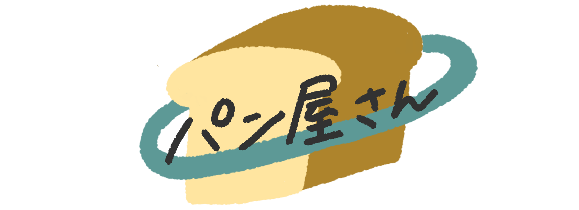 パン屋さん