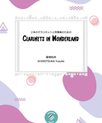 【クラリネット二重奏＋吹奏楽】Clarinets in wonderland ／ 篠塚祐伴