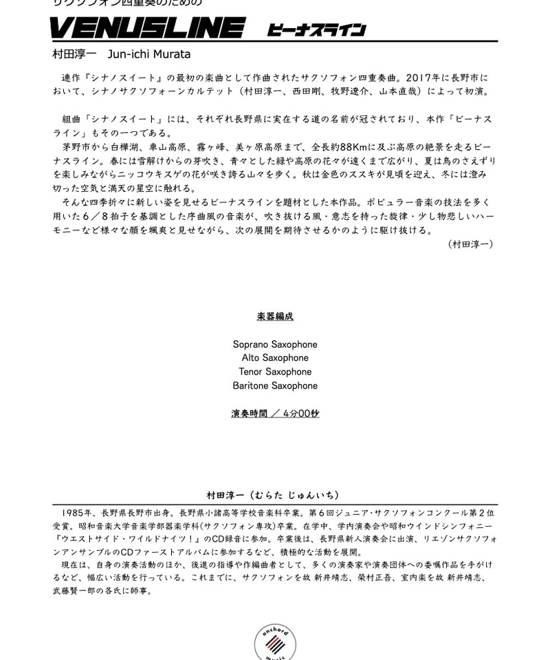 サクソフォン四重奏】VENUSLINE ／ 村田淳一 | onchord-music lib