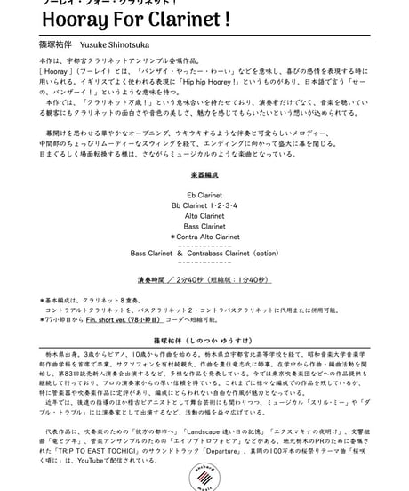 【クラリネット八重奏】フーレイ・フォー・クラリネット！／篠塚祐伴