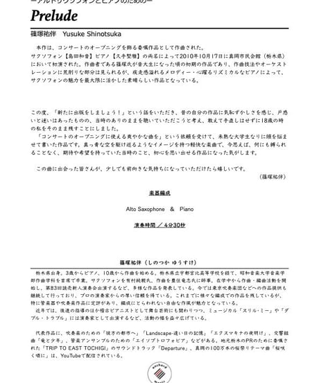 アルトサクソフォンとピアノのための「プレリュード」／ 篠塚祐伴