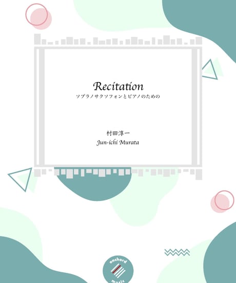 ソプラノサクソフォンとピアノのための「Recitation」／村田淳一