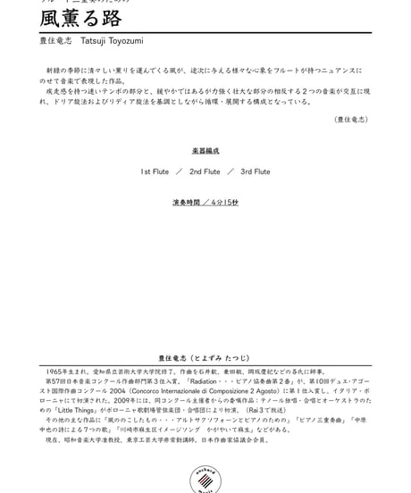 【フルート三重奏】風薫る路／豊住竜志