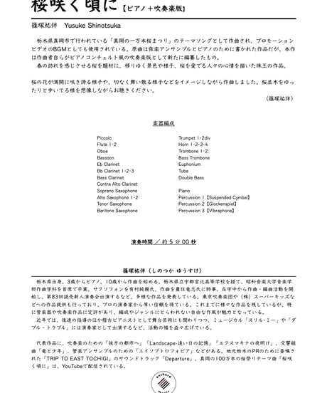 【ピアノ＋吹奏楽】桜咲く頃に／ 篠塚祐伴