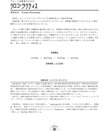 【フルート四重奏】クロコ・ラクティス ／ 篠塚祐伴