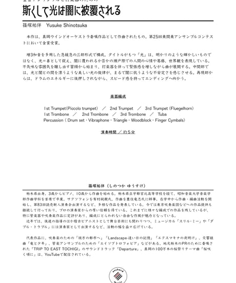 【金管七重奏＋打楽器】斯くして光は闇に被覆される ／ 篠塚祐伴