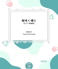 【ピアノ独奏版】桜咲く頃に