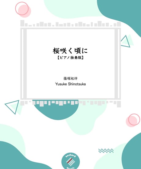 【ピアノ独奏版】桜咲く頃に