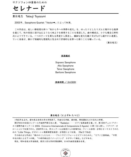 サクソフォン四重奏のための「セレナード」／豊住竜志