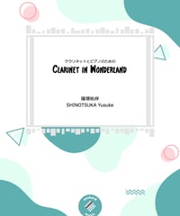 【クラリネット＋ピアノ】クラリネット･イン･ ワンダーランド ／ 篠塚祐伴