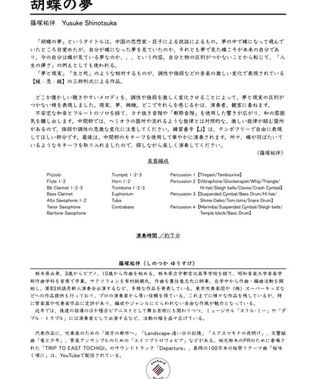 【吹奏楽】胡蝶の夢 ／ 篠塚祐伴