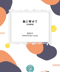 【吹奏楽】春に寄せて ／ 篠塚祐伴