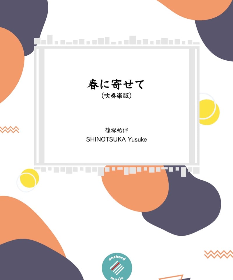 吹奏楽】春に寄せて ／ 篠塚祐伴 | onchord-music library